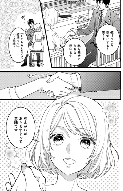 『最愛婚―私、すてきな旦那さまに出会いました―』より