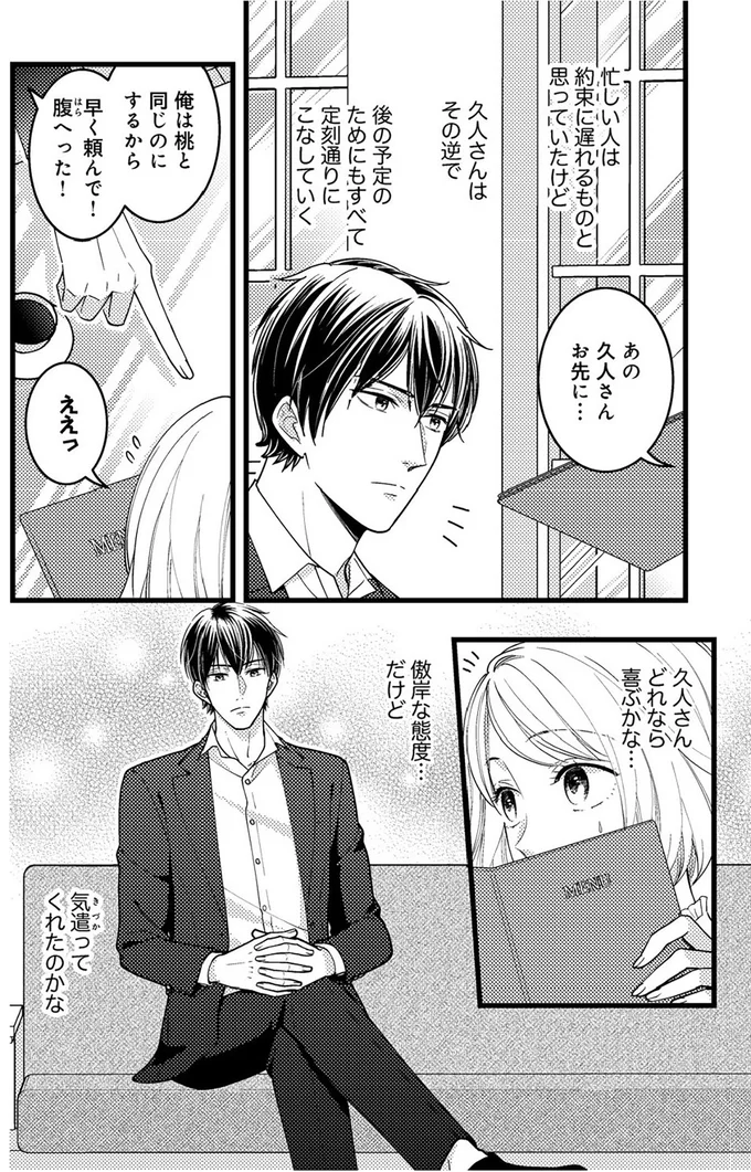 『最愛婚―私、すてきな旦那さまに出会いました―』より