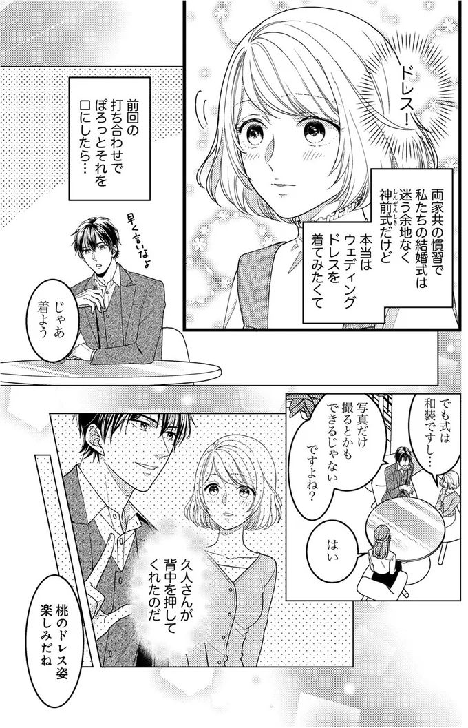 『最愛婚―私、すてきな旦那さまに出会いました―』より