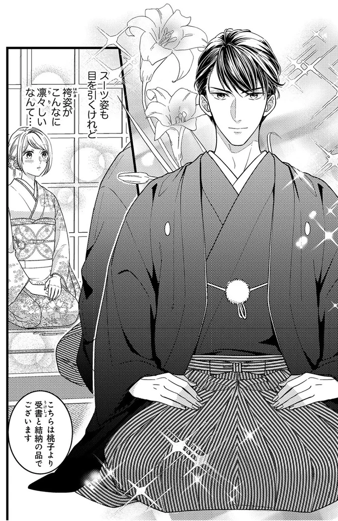 『最愛婚―私、すてきな旦那さまに出会いました―』より