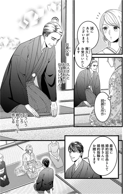 『最愛婚―私、すてきな旦那さまに出会いました―』より
