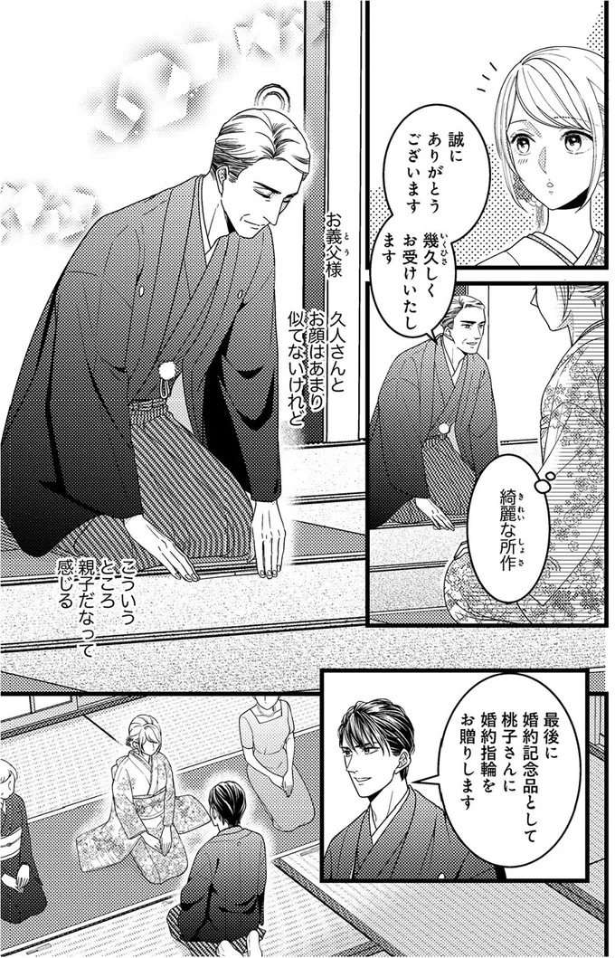 『最愛婚―私、すてきな旦那さまに出会いました―』より