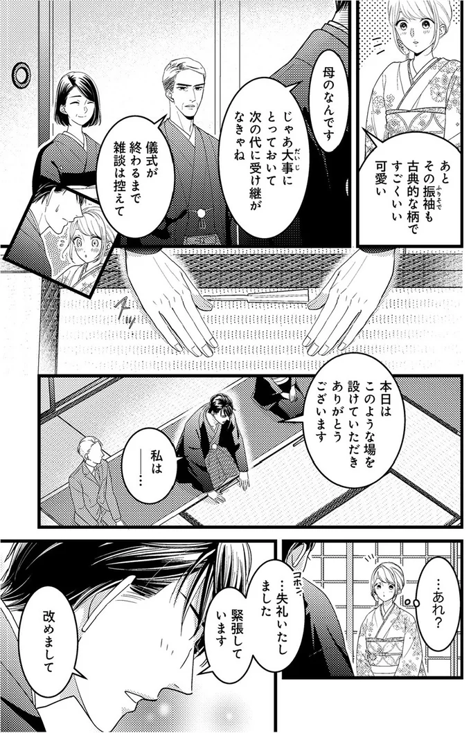 『最愛婚―私、すてきな旦那さまに出会いました―』より