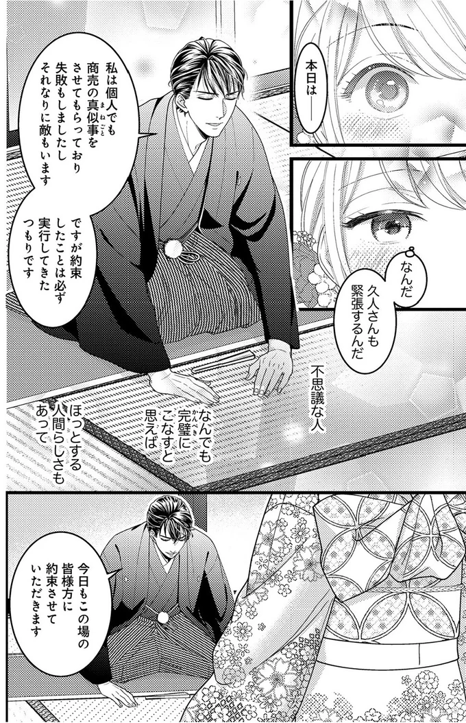 『最愛婚―私、すてきな旦那さまに出会いました―』より