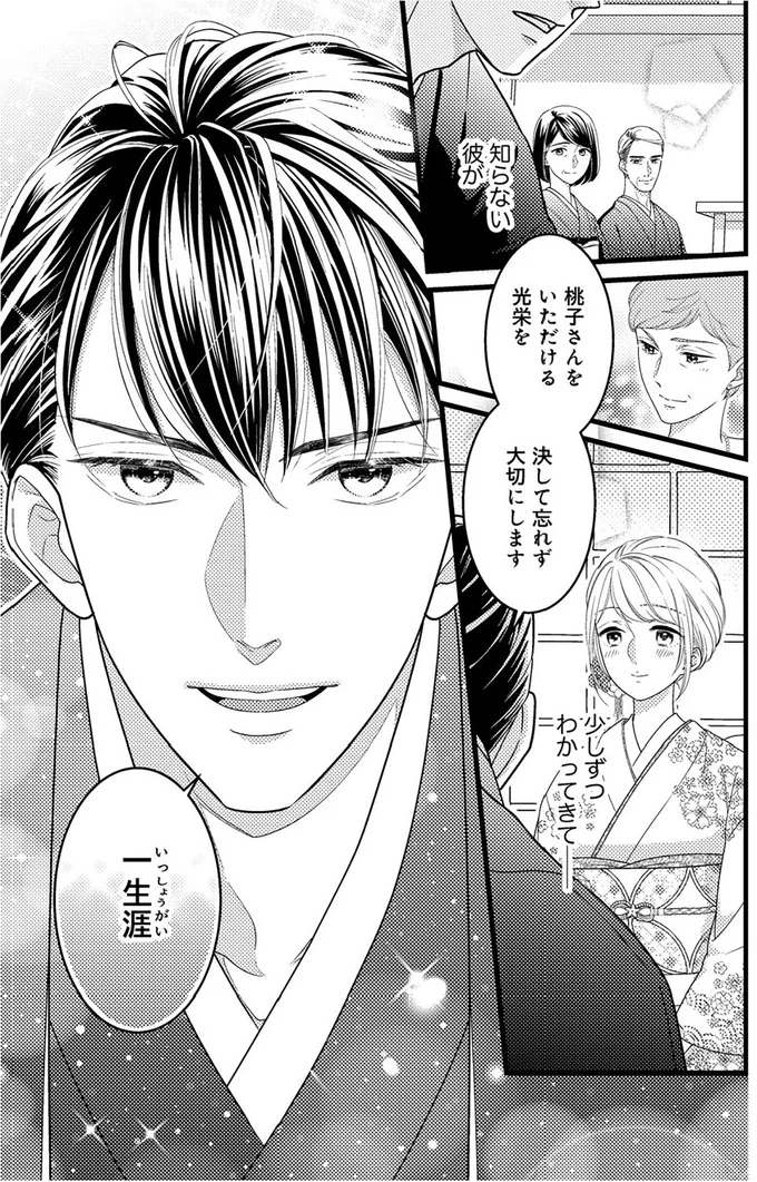 『最愛婚―私、すてきな旦那さまに出会いました―』より