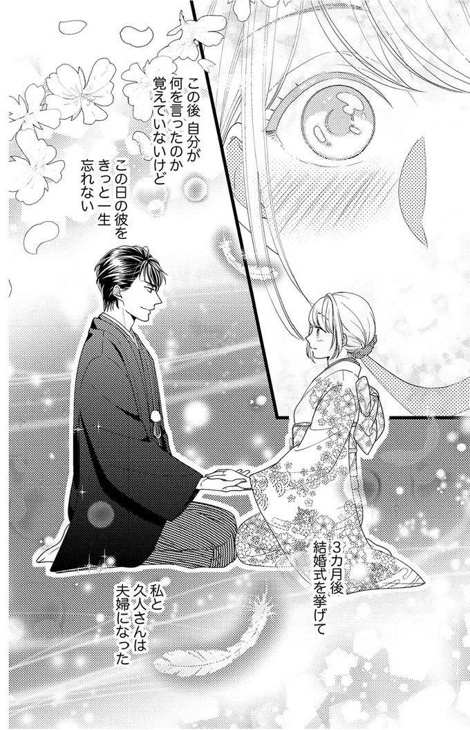 『最愛婚―私、すてきな旦那さまに出会いました―』より