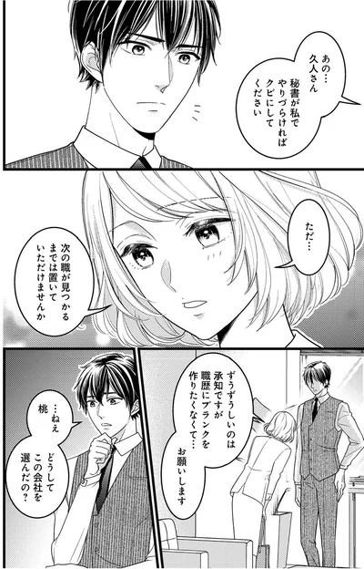 『最愛婚―私、すてきな旦那さまに出会いました―』より