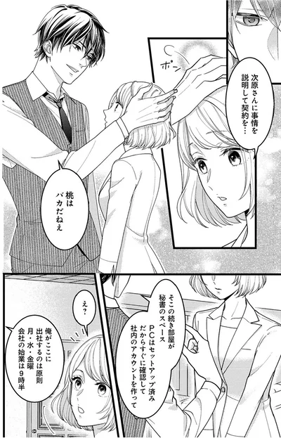 『最愛婚―私、すてきな旦那さまに出会いました―』より