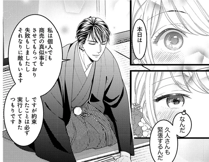 御曹司で経営者の彼はいつも「完璧」。結納で珍しく緊張する姿にキュンとして／最愛婚（4）