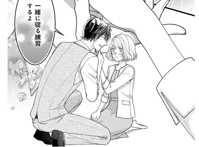 一緒に寝る練習するよ