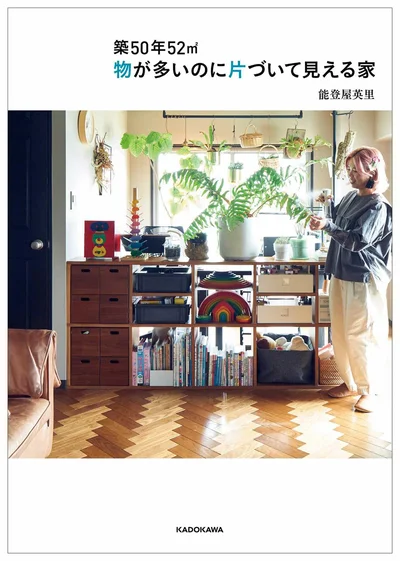 『築50年52平米　物が多いのに片づいて見える家』