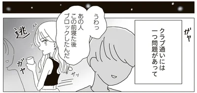 クラブ通いの問題