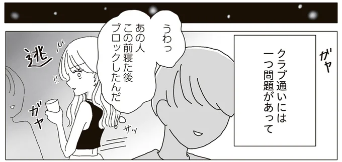 クラブ通いの問題