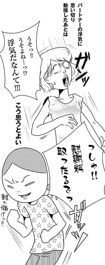 っしゃ！慰謝料取ったるでっ