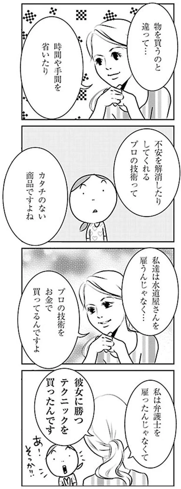 彼女に勝つテクニックを買ったんです