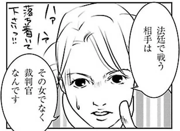 戦う相手は女ではなく裁判官