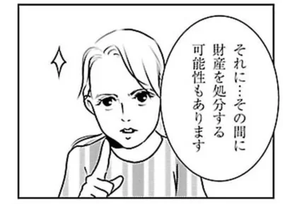 財産を処分する可能性もある