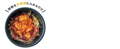 炊飯器に材料を入れる