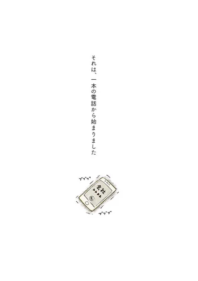 一本の電話から始まりました