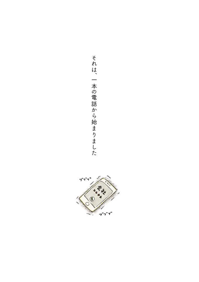 一本の電話から始まりました