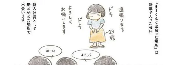 出会いは新卒で入った会社、初めは厳しい先輩だった。41歳で突然亡くなった夫とのなれそめ／旦那が突然死にました。（2）