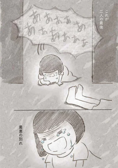 最悪の別れ