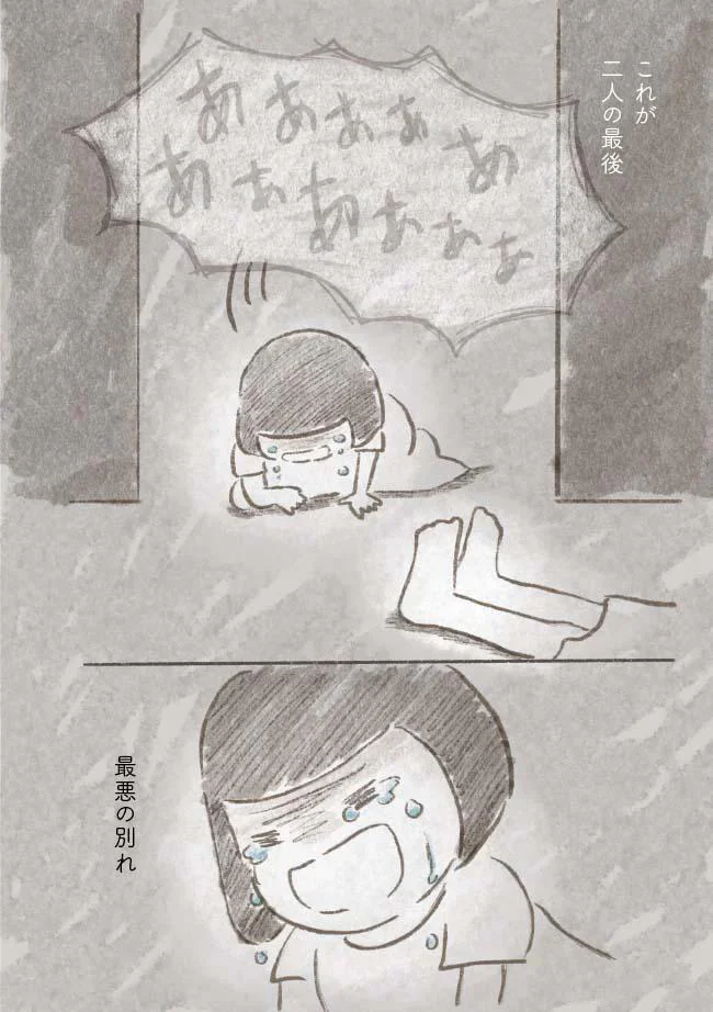 最悪の別れ