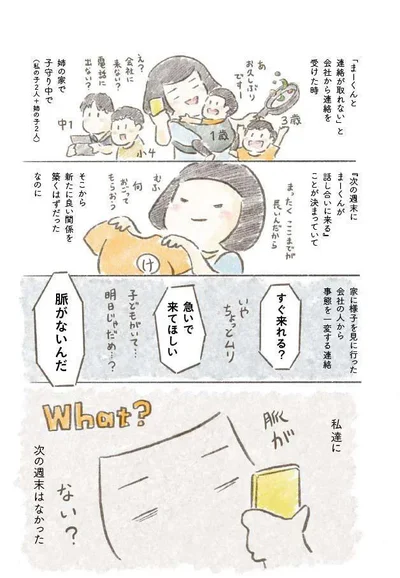私たちに次の週末はなかった