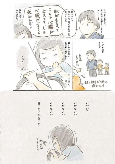 いかないで、いかないで
