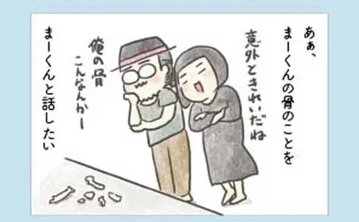 夫の骨のことを夫と話したい