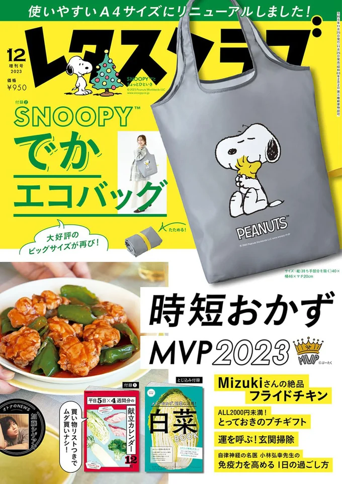 『レタスクラブ ’23 12月増刊号』
