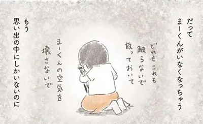 もう思い出の中にしかいないのに
