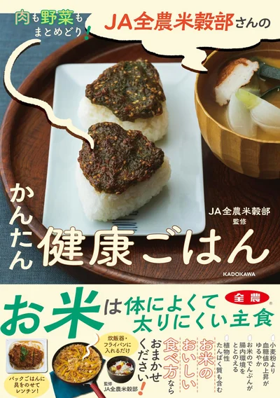 一品でたんぱく質も野菜もとれる、体にうれしいごはんレシピ『肉も野菜もまとめどり! JA全農米穀部さんのかんたん健康ごはん』