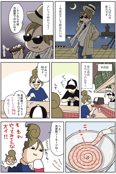へえ…自家製ソーセージね…