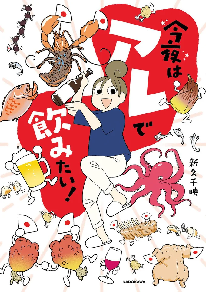 アラフォー食いしん坊漫画家の一人おつまみ部『今夜はアレで飲みたい！』
