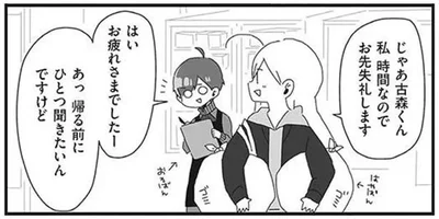 帰る前にひとつ聞きたいんですけど