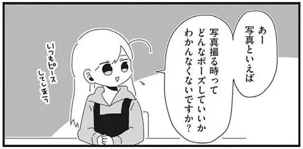 どんなポーズしていいかわかんなくないですか？