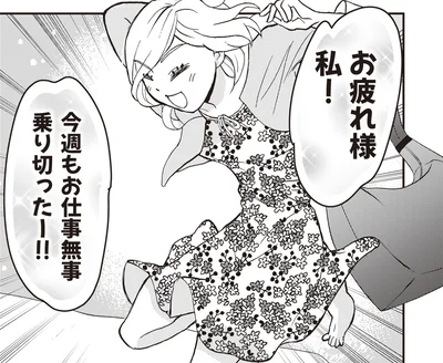 お疲れ様私！