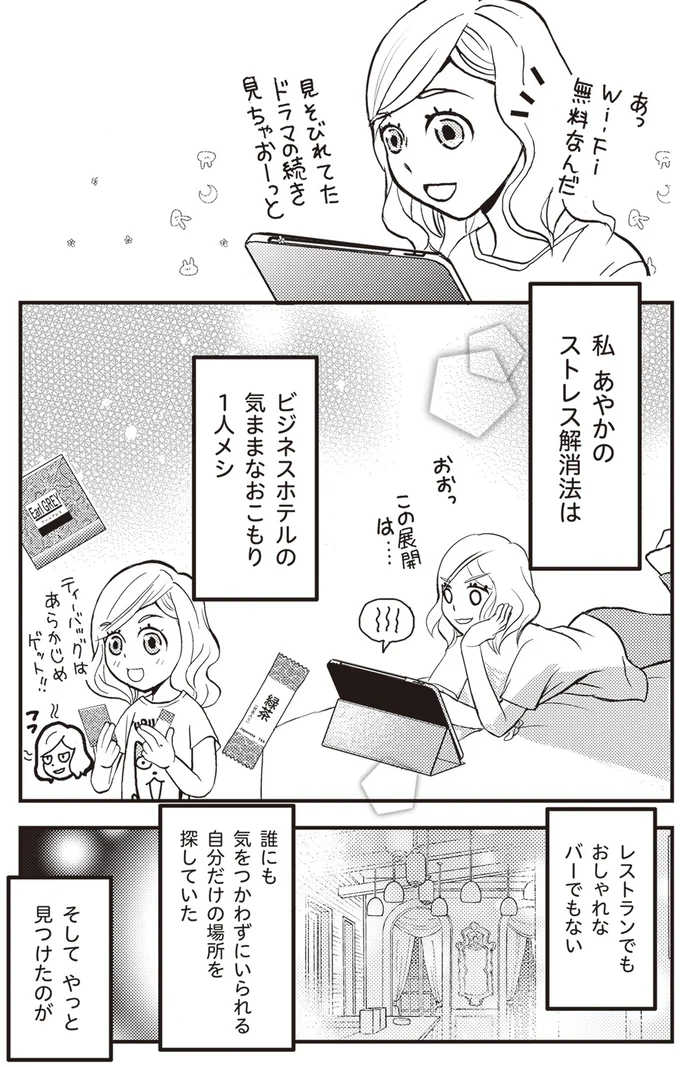『独身アラサーOLあやかのぼっち宿泊記』より