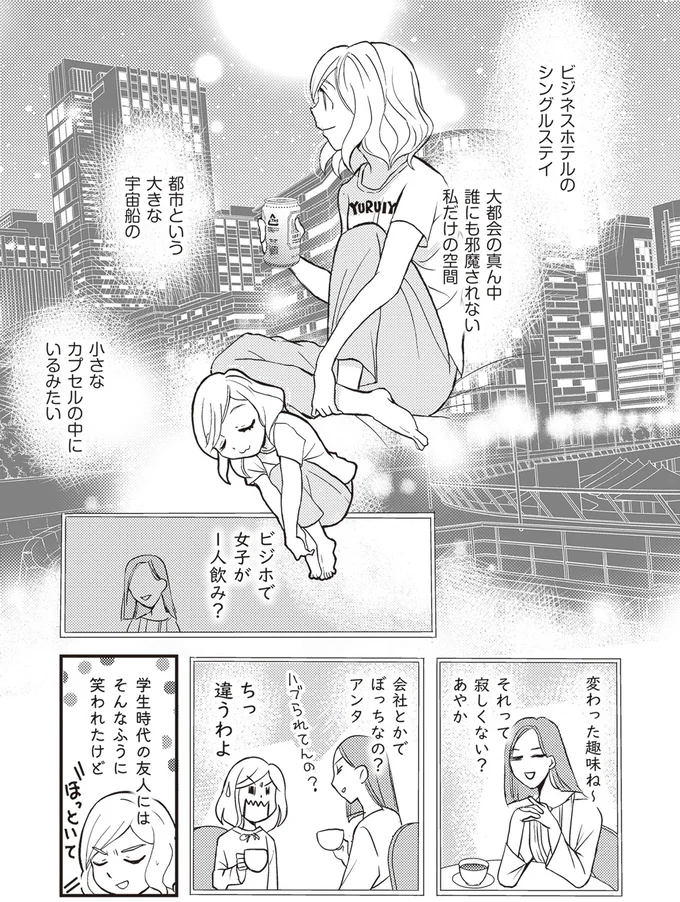 『独身アラサーOLあやかのぼっち宿泊記』より