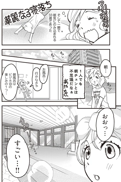 『独身アラサーOLあやかのぼっち宿泊記』より