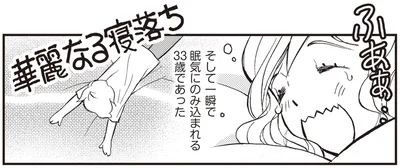 華麗なる寝落ち