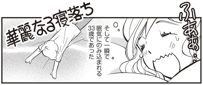 華麗なる寝落ち