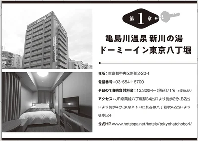 亀島川温泉 新川の湯 ドーミーイン東京八丁堀