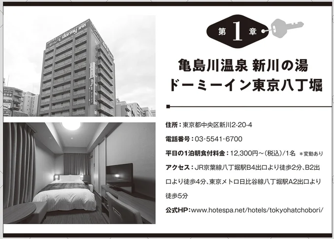 亀島川温泉 新川の湯 ドーミーイン東京八丁堀