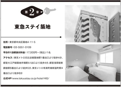 東急ステイ築地