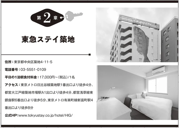 東急ステイ築地