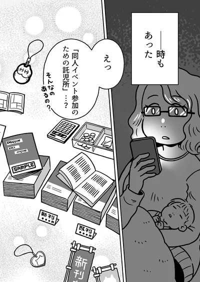 「同人イベント参加のための託児所」…？