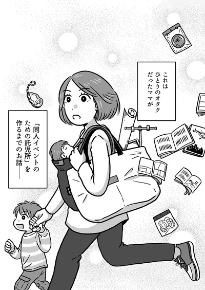 「同人イベント参加のための託児所」を作るまでのお話