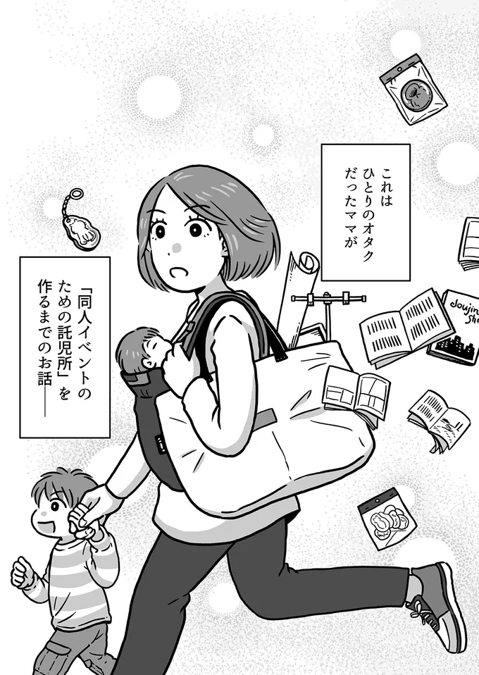 「同人イベント参加のための託児所」を作るまでのお話